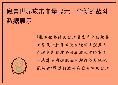 魔兽世界攻击血量显示：全新的战斗数据展示