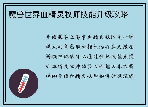 魔兽世界血精灵牧师技能升级攻略