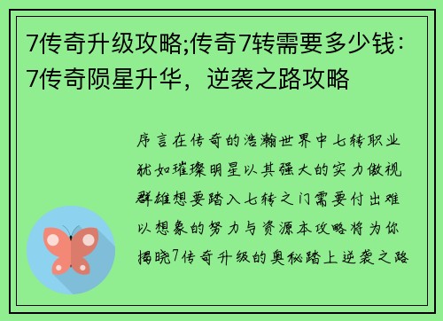 7传奇升级攻略;传奇7转需要多少钱：7传奇陨星升华，逆袭之路攻略