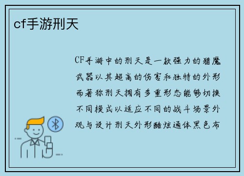 cf手游刑天