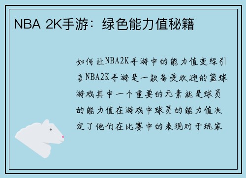 NBA 2K手游：绿色能力值秘籍