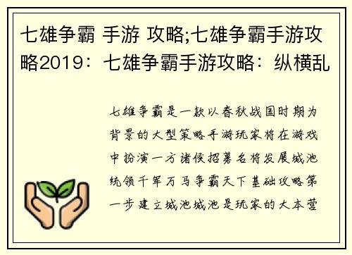 七雄争霸 手游 攻略;七雄争霸手游攻略2019：七雄争霸手游攻略：纵横乱世，争霸天下