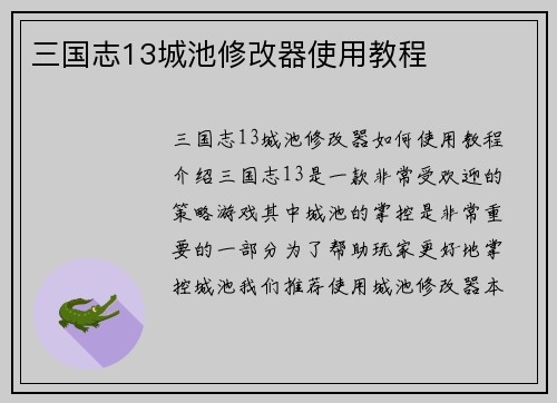 三国志13城池修改器使用教程