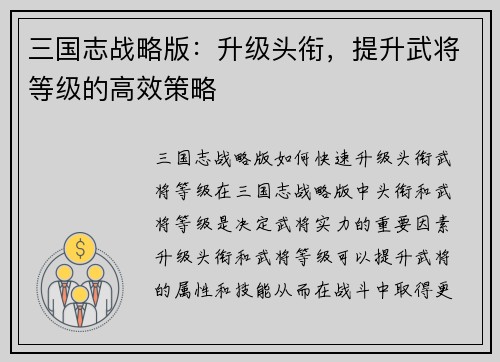 三国志战略版：升级头衔，提升武将等级的高效策略