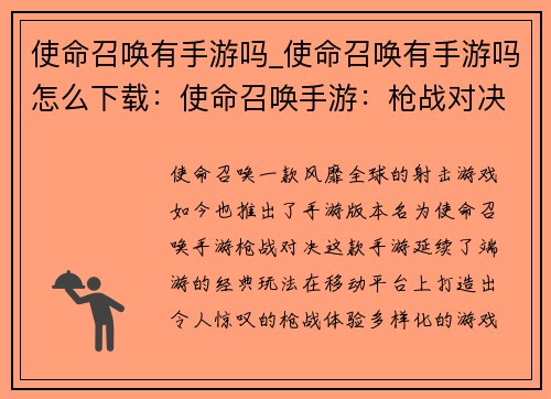 使命召唤有手游吗_使命召唤有手游吗怎么下载：使命召唤手游：枪战对决，指尖激战