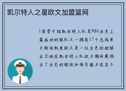 凯尔特人之星欧文加盟篮网