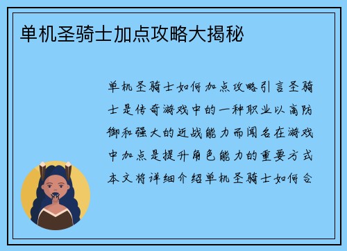 单机圣骑士加点攻略大揭秘