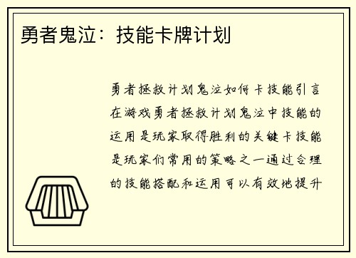 勇者鬼泣：技能卡牌计划