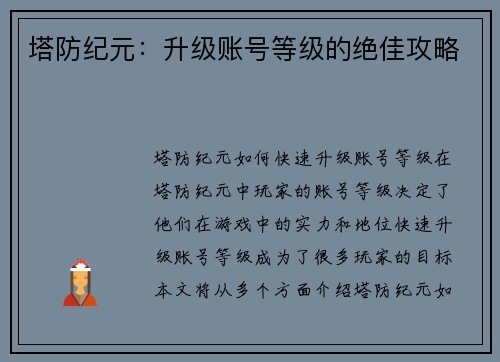 塔防纪元：升级账号等级的绝佳攻略