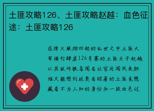 土匪攻略126、土匪攻略赵越：血色征途：土匪攻略126