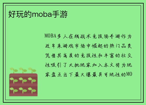 好玩的moba手游