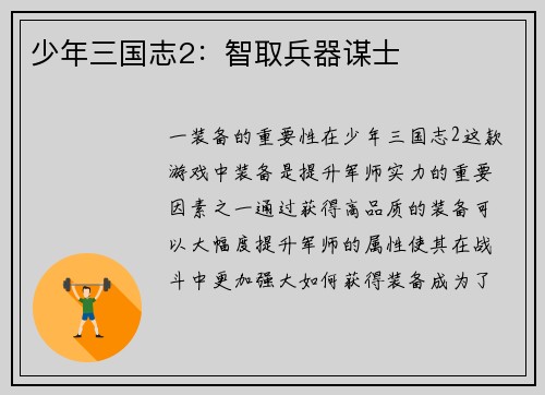 少年三国志2：智取兵器谋士