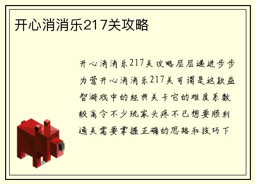 开心消消乐217关攻略