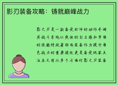 影刃装备攻略：铸就巅峰战力