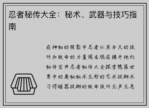 忍者秘传大全：秘术、武器与技巧指南