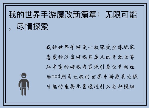 我的世界手游魔改新篇章：无限可能，尽情探索