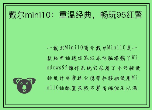戴尔mini10：重温经典，畅玩95红警
