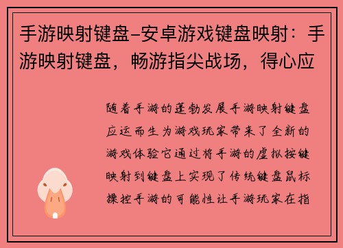 手游映射键盘-安卓游戏键盘映射：手游映射键盘，畅游指尖战场，得心应手