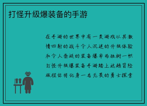 打怪升级爆装备的手游