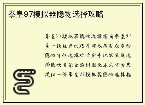 拳皇97模拟器隐物选择攻略