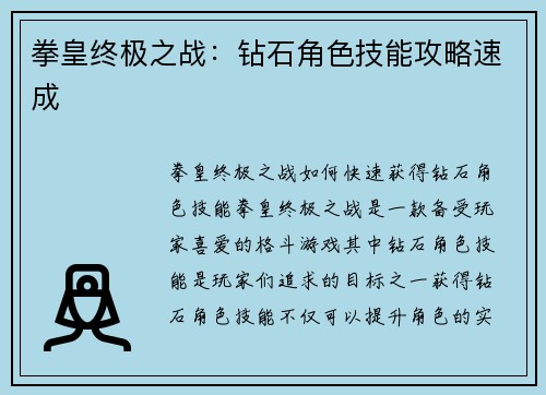 拳皇终极之战：钻石角色技能攻略速成