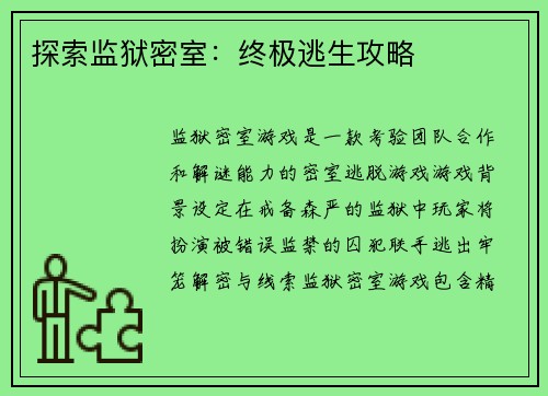 探索监狱密室：终极逃生攻略