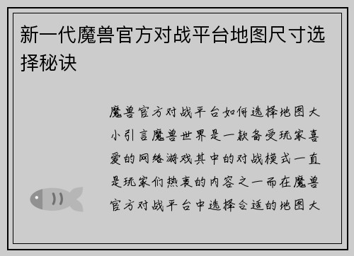 新一代魔兽官方对战平台地图尺寸选择秘诀