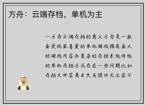 方舟：云端存档，单机为主