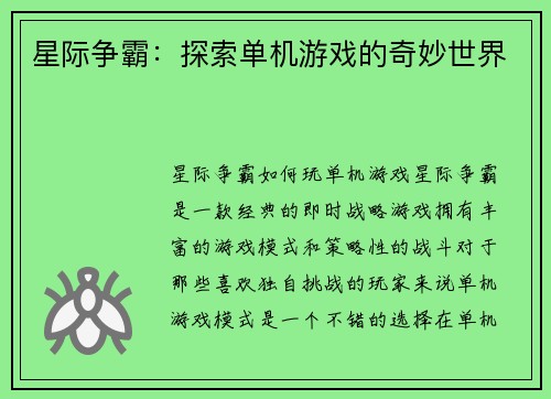 星际争霸：探索单机游戏的奇妙世界
