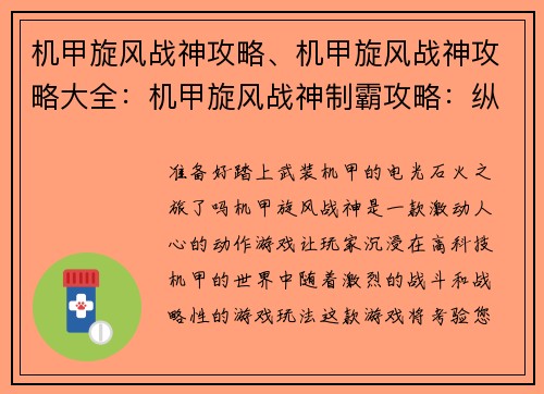 机甲旋风战神攻略、机甲旋风战神攻略大全：机甲旋风战神制霸攻略：纵横战场，驰骋巅峰